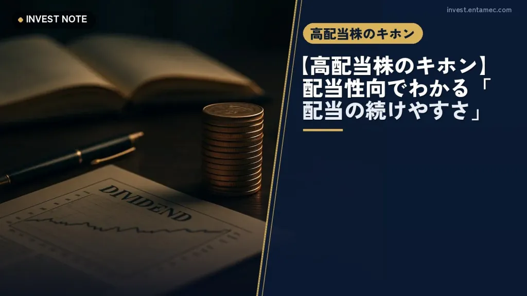 【高配当株のキホン】配当性向でわかる「配当の続けやすさ」