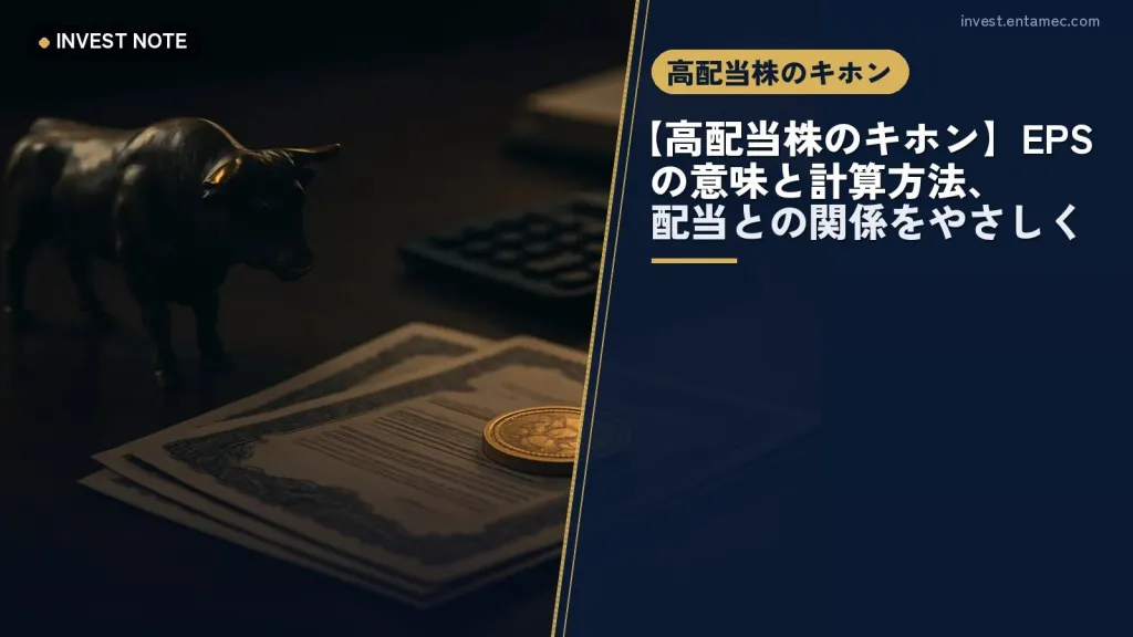 【高配当株のキホン】EPSの意味と計算方法、配当との関係をやさしく解説