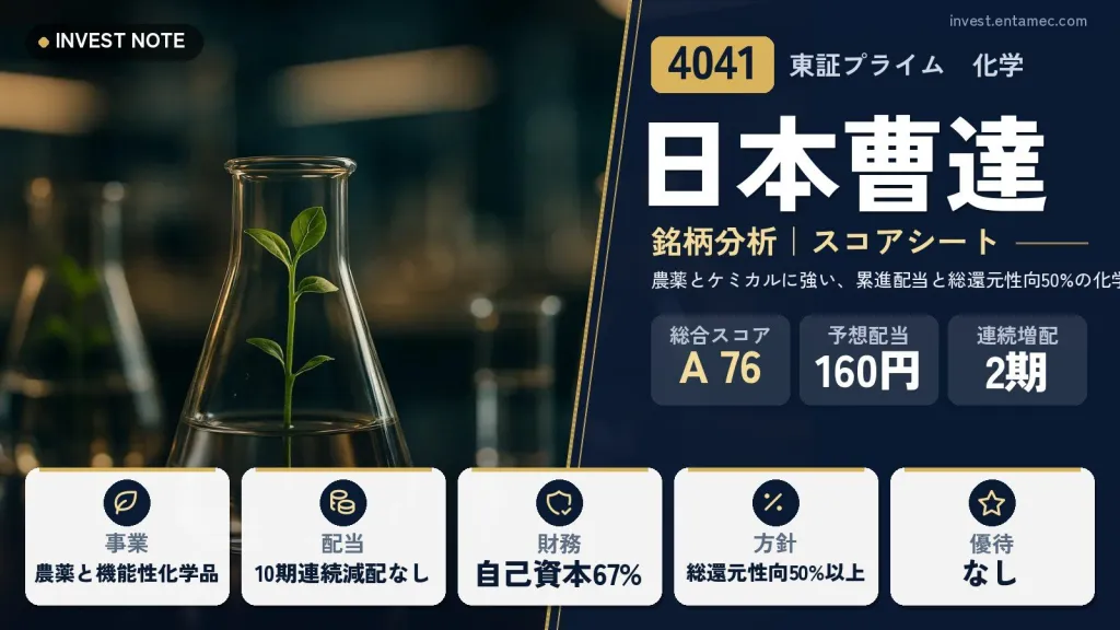 日本曹達(4041)銘柄分析|高配当株スコアシート【農薬とケミカルに強い、累進配当と総還元性向50%の化学メーカー】
