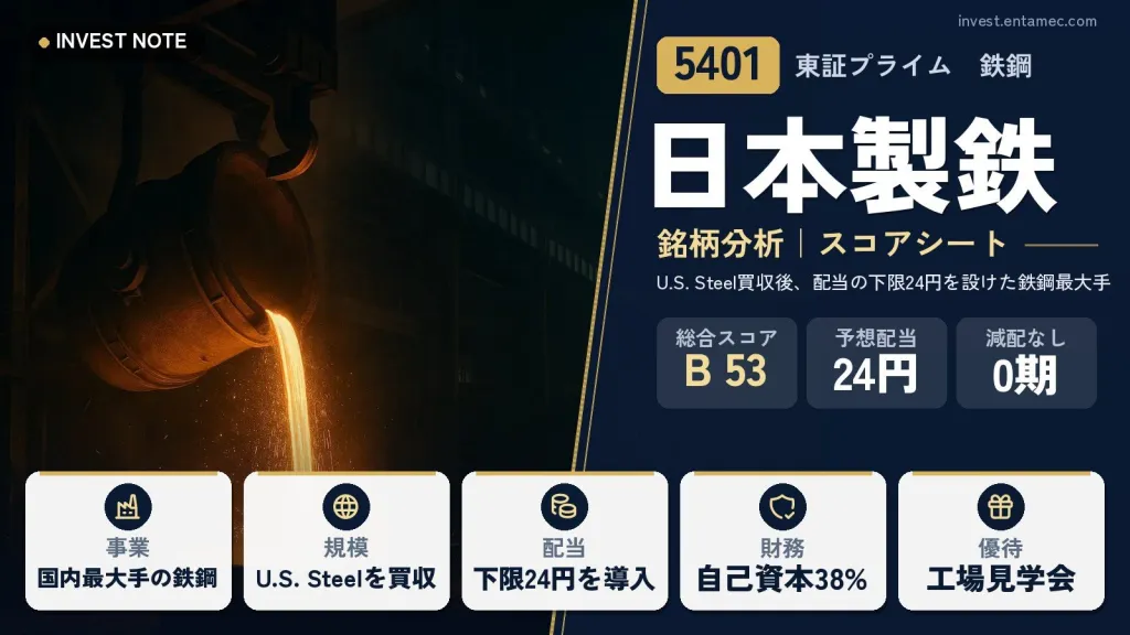 日本製鉄（5401）銘柄分析｜配当・株主優待スコアシート【U.S. Steel買収後、配当の下限24円を設けた鉄鋼最大手】
