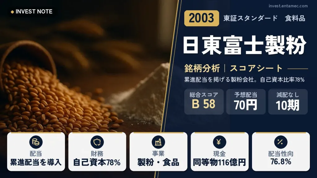 日東富士製粉（2003）銘柄分析｜高配当株スコアシート【累進配当を掲げる製粉会社。自己資本比率78%】