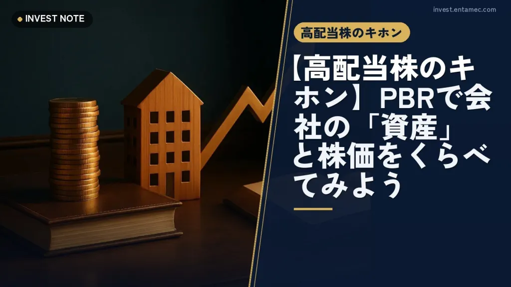 【高配当株のキホン】PBRで会社の「資産」と株価をくらべてみよう