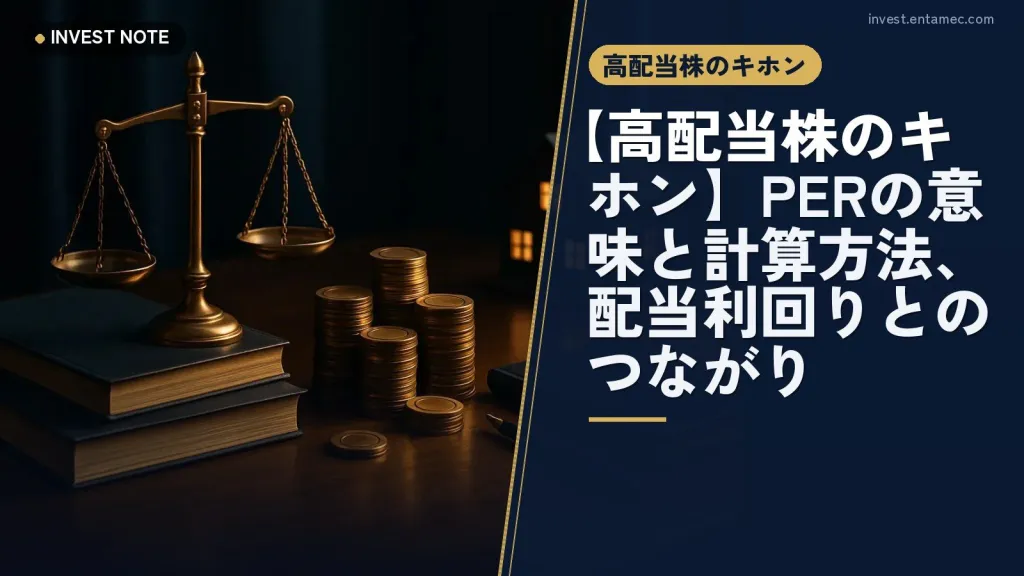 【高配当株のキホン】PERの意味と計算方法、配当利回りとのつながり