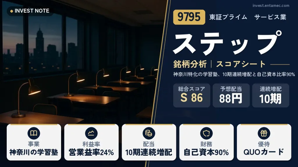 ステップ（9795）銘柄分析｜配当・株主優待スコアシート【神奈川特化の学習塾、10期連続増配と自己資本比率90%】