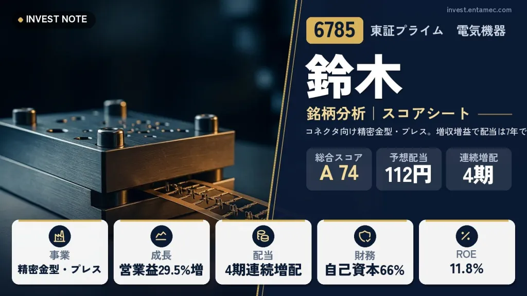 鈴木（6785）銘柄分析｜高配当株スコアシート【コネクタ向け精密金型・プレス。増収増益で配当は7年で約10倍】