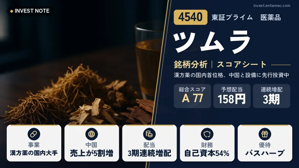 ツムラ（4540）銘柄分析｜配当・株主優待スコアシート【漢方薬の国内首位格、中国と設備に先行投資中】