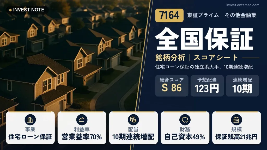 全国保証（7164）銘柄分析｜高配当株スコアシート【住宅ローン保証の独立系大手、10期連続増配】